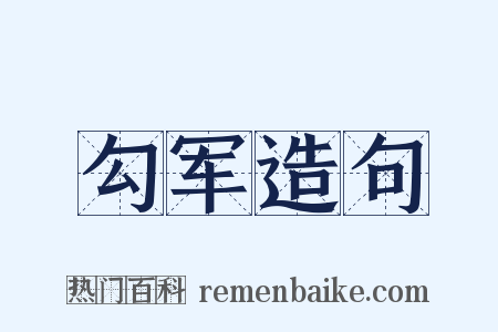 勾军造句是什么意思的图片